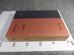 新釈漢文大系　22　列子