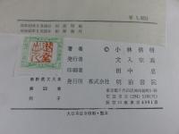 新釈漢文大系　22　列子