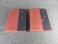 新釈漢文大系　66・67　国語　上・下　新釈漢文大系