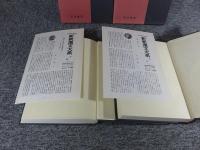 新釈漢文大系　66・67　国語　上・下　新釈漢文大系