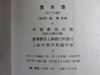 舊唐書　全16冊