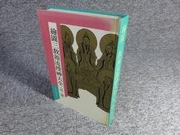 絵図三教源流捜神大全（外二種）