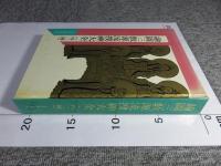 絵図三教源流捜神大全（外二種）