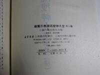 絵図三教源流捜神大全（外二種）