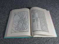 絵図三教源流捜神大全（外二種）