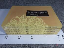 挿図本中国文学史　全４冊