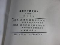 挿図本中国文学史　全４冊