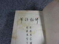 竹柏漫筆　※外函欠