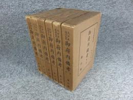 大日本地誌大系　御府内備考　全6巻揃