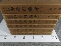 大日本地誌大系　御府内備考　全6巻揃