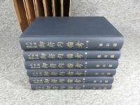 大日本地誌大系　御府内備考　全6巻揃