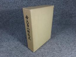 歩兵第八聨隊史