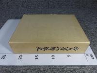 歩兵第八聨隊史