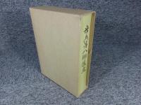 歩兵第八聨隊史