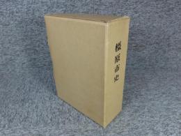 橿原市史　「昭和37年発行」