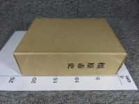 橿原市史　「昭和37年発行」