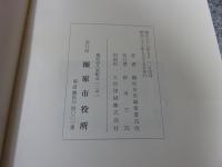 橿原市史　「昭和37年発行」