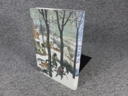 ピーテル・ブリューゲル: ロマニズムとの共生