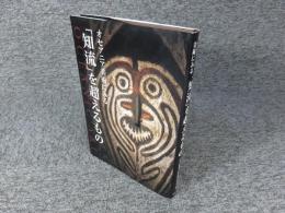 オセアニア美術にみる「知流」を超えるもの