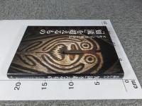 オセアニア美術にみる「知流」を超えるもの
