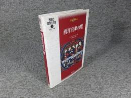 西洋の音楽と社会1　古代・中世　西洋音楽の曙