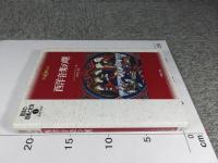 西洋の音楽と社会1　古代・中世　西洋音楽の曙