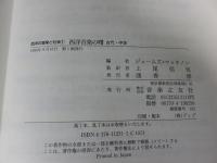 西洋の音楽と社会1　古代・中世　西洋音楽の曙