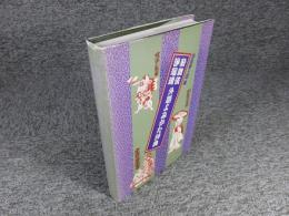 歌舞伎浄瑠璃外題よみかた辞典