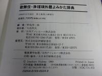 歌舞伎浄瑠璃外題よみかた辞典