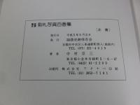 謡曲史跡駒札写真百番集