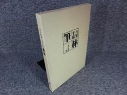 三井文庫蔵　古筆手鑑　筆林