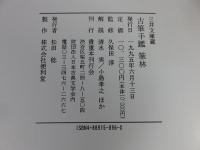 三井文庫蔵　古筆手鑑　筆林
