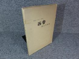 明治・大正・昭和　西宮　懐古写真集