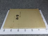 明治・大正・昭和　西宮　懐古写真集