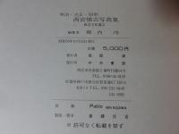 明治・大正・昭和　西宮　懐古写真集