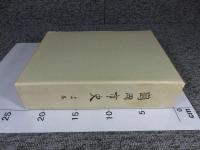 鶴岡市史　上巻