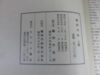 鶴岡市史　上巻