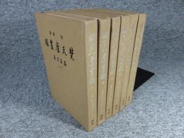 梵天廬叢録　全6