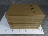 梵天廬叢録　全6