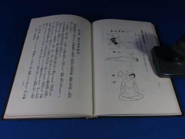 人気アイテムランキング 民間治療全集 第1巻 整体・指圧・温熱・水治療法全集(平田内蔵吉 その他