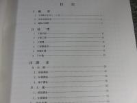 重要文化財　旧米谷家住宅修理工事報告書