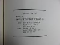 重要文化財　旧米谷家住宅修理工事報告書