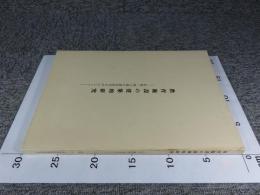 教育施設の建築的研究　私塾・環山楼の調査研究を中心として