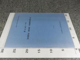 郡山城下町　旧奥野家（紺屋跡）発掘調査報告書：大和郡山市埋蔵文化財発掘調査報告書第6集