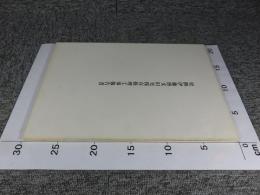 史跡伊藤博文旧宅保存修理工事報告書