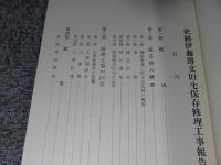史跡伊藤博文旧宅保存修理工事報告書