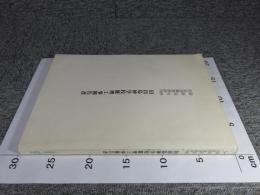 国指定史跡出島和蘭商館跡内　旧出島神学校修理工事報告書