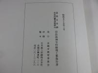 国指定史跡出島和蘭商館跡内　旧出島神学校修理工事報告書
