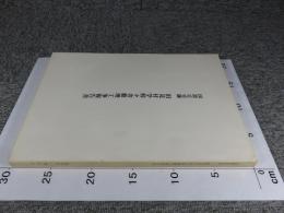 国指定史跡　旧見付学校々舎修理工事報告書