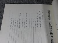 国指定史跡　旧見付学校々舎修理工事報告書
